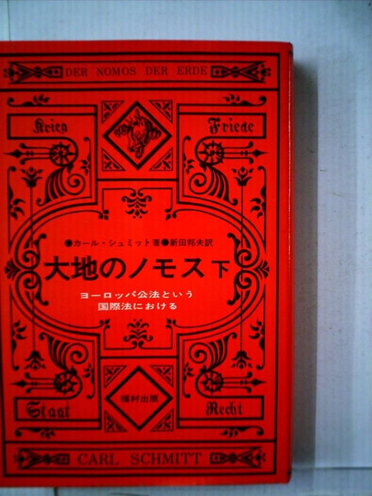 大地のノモス―ヨーロッパ公法という国際法における (1976年) | 新田