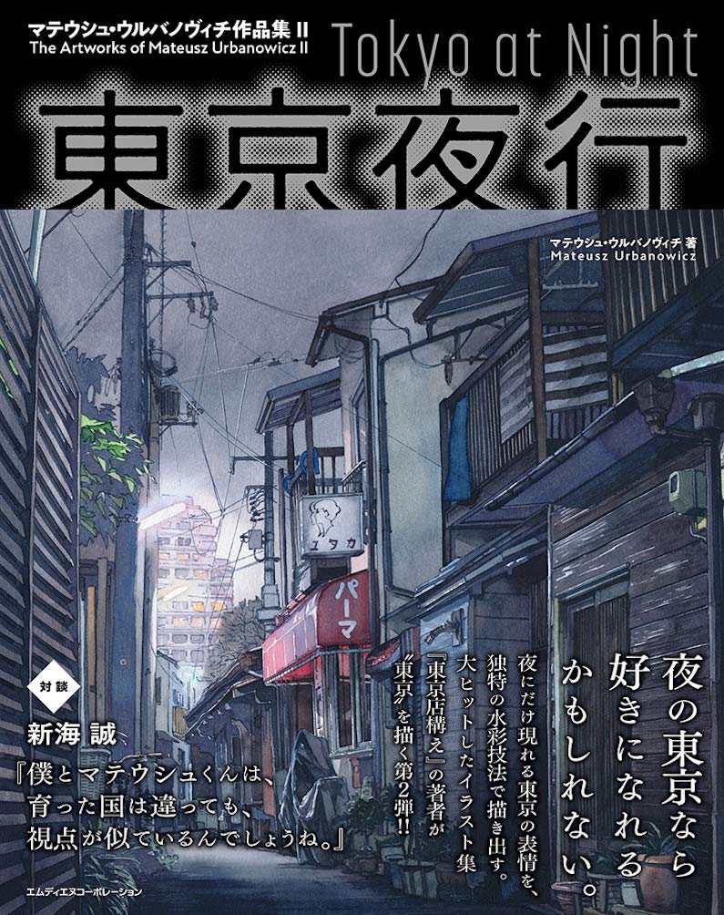 東京夜行 マテウシュ・ウルバノヴィチ作品集II〈『東京店構え』に続く