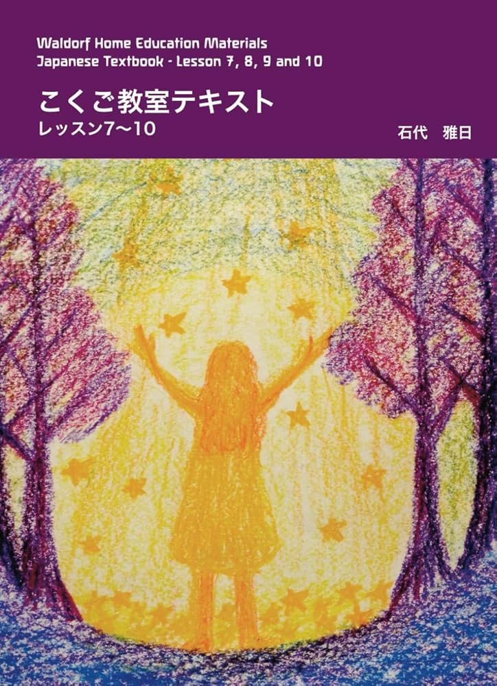 こくご教室テキスト レッスン7〜10: Waldorf Home Education Materials