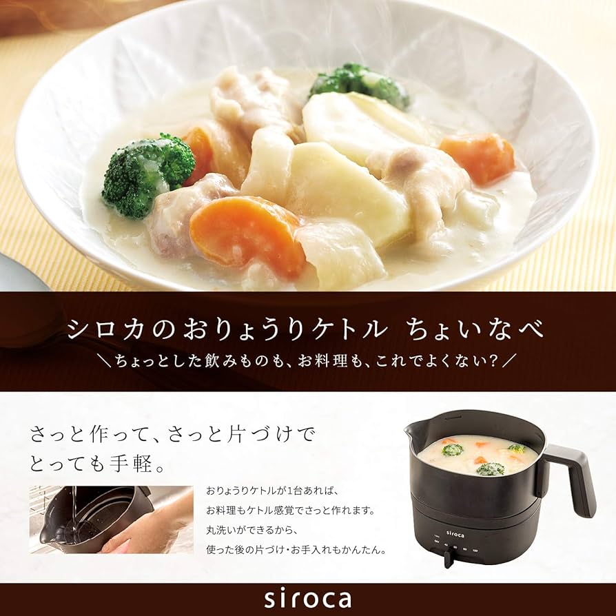 Amazon | シロカ おりょうりケトル ちょいなべ [リニューアルモデル/湯