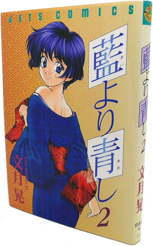 Amazon.co.jp: 藍より青し 2 (ジェッツコミックス) : 文月 晃: 本