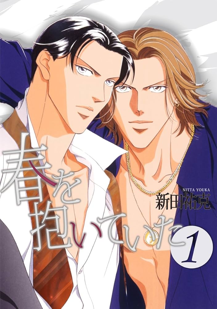 Amazon.co.jp: 春を抱いていた(1) (スーパービーボーイコミックス