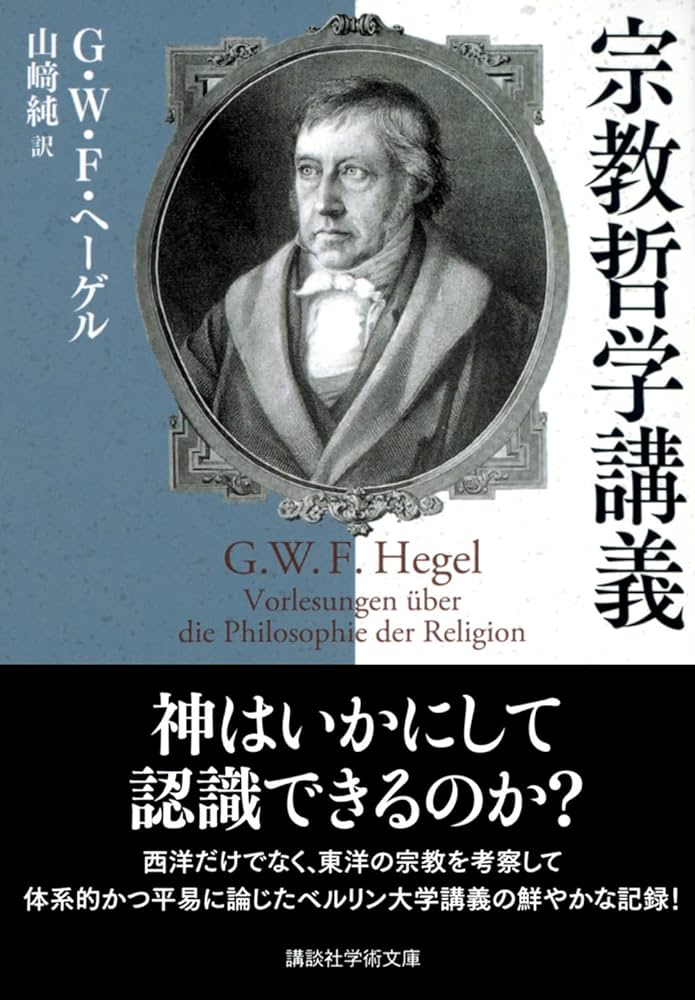 宗教哲学講義 (講談社学術文庫) | G.W.F・ヘーゲル, 山﨑 純 |本