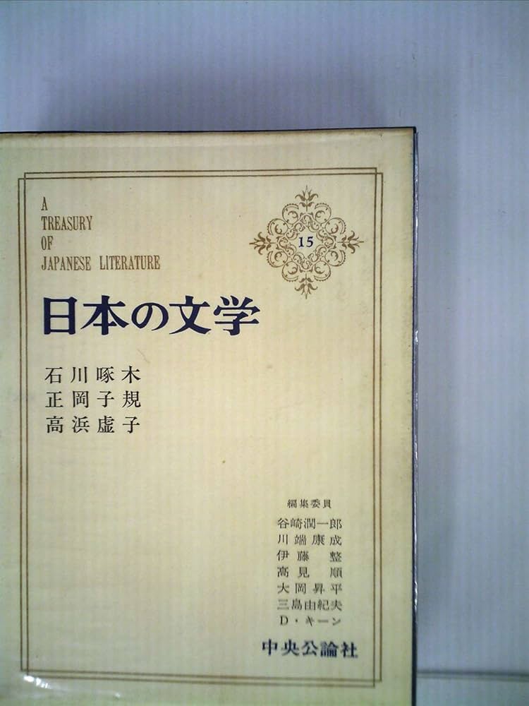 日本の文学〈第15〉石川啄木,正岡子規,高浜虚子 (1967年) | 谷崎