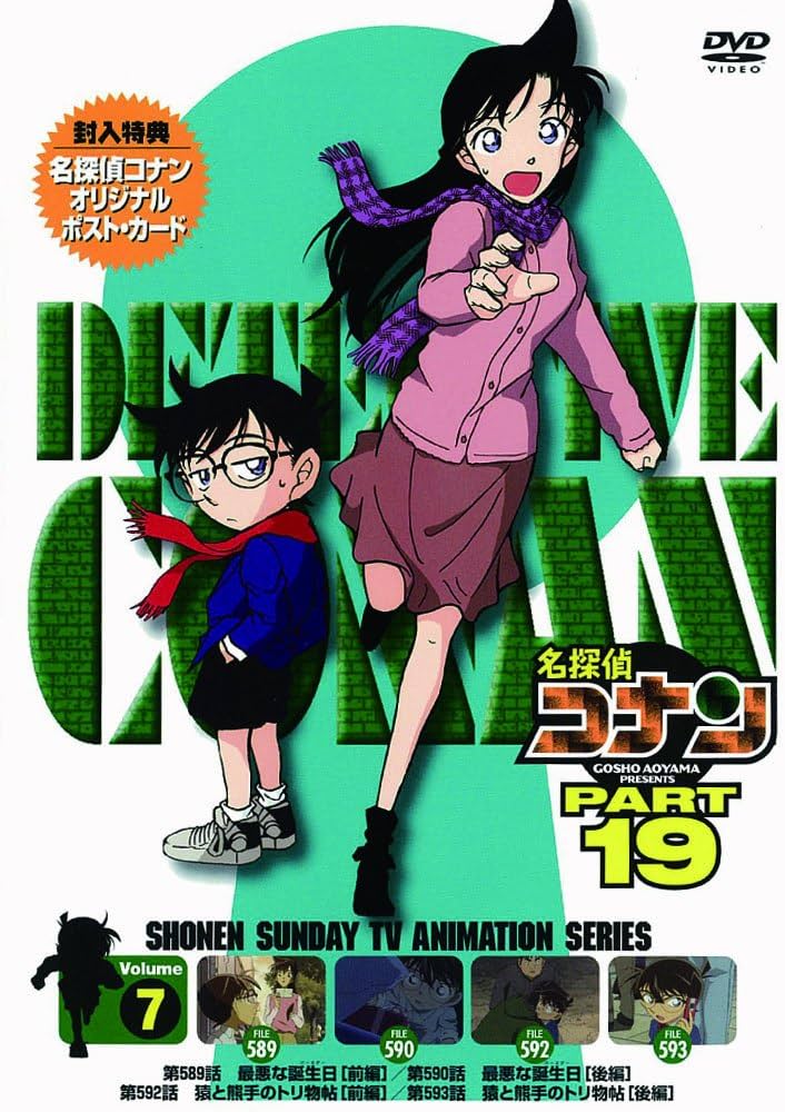 Amazon.co.jp: 名探偵コナンDVD PART19 Vol.7 : 高山みなみ, 山口勝平