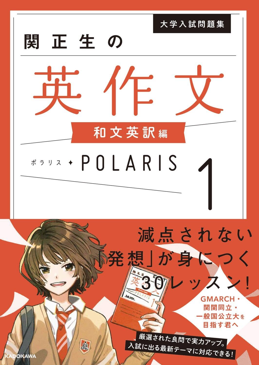 Amazon.co.jp: 大学入試問題集 関正生の英作文ポラリス[1 和文英訳編