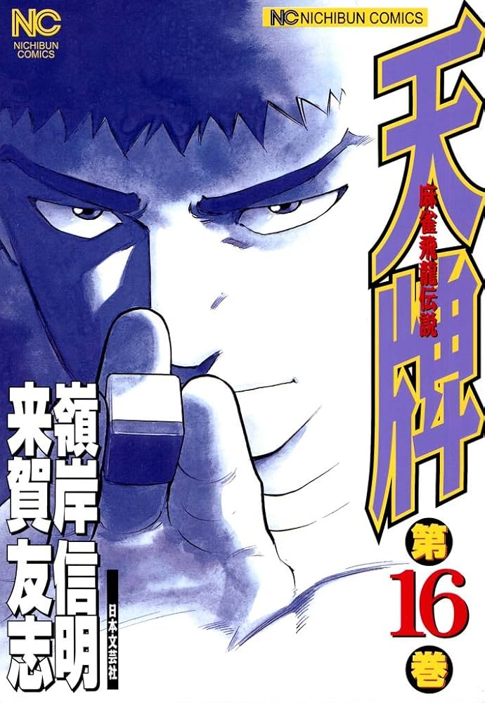 天牌 16 | 来賀友志, 嶺岸信明 | マンガ | Kindleストア | Amazon