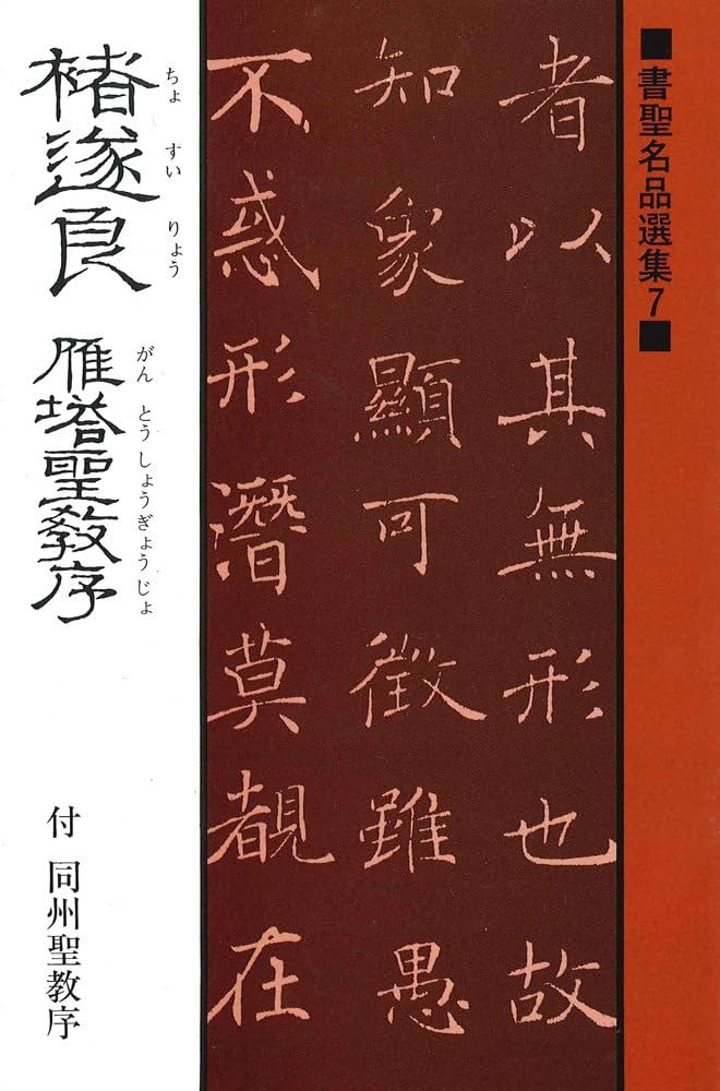 雁搭聖教序 翻文付(1971年発行本) 雁搭聖教序 翻