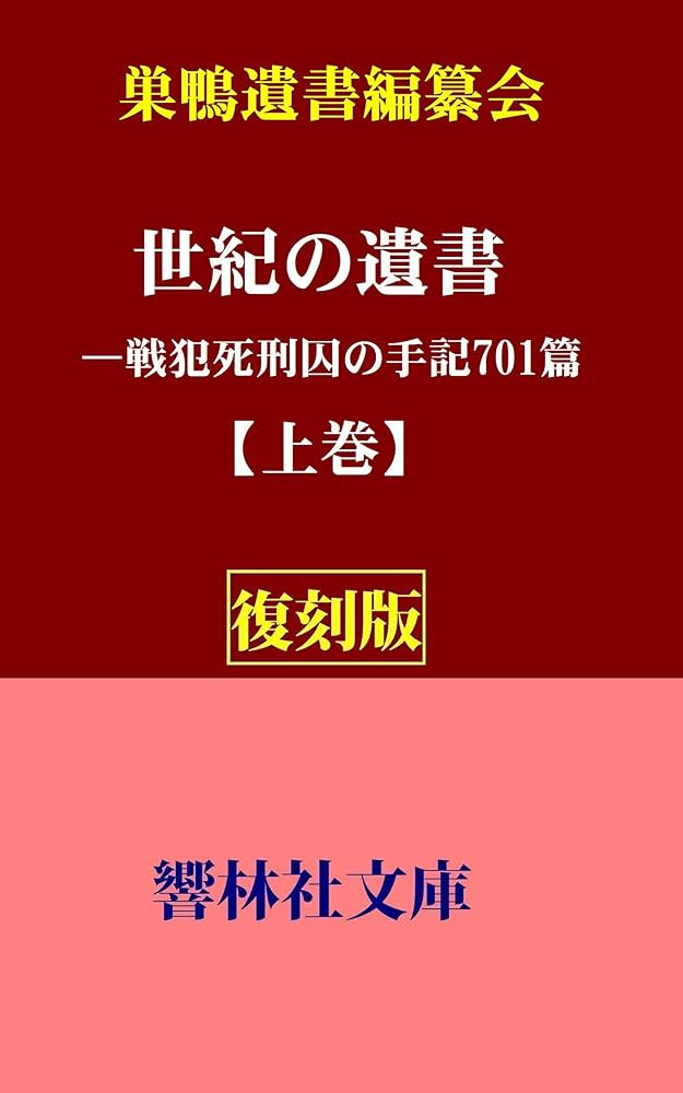 Amazon.co.jp: 【復刻版】世紀の遺書（上巻）―戦犯死刑囚の手記701篇を
