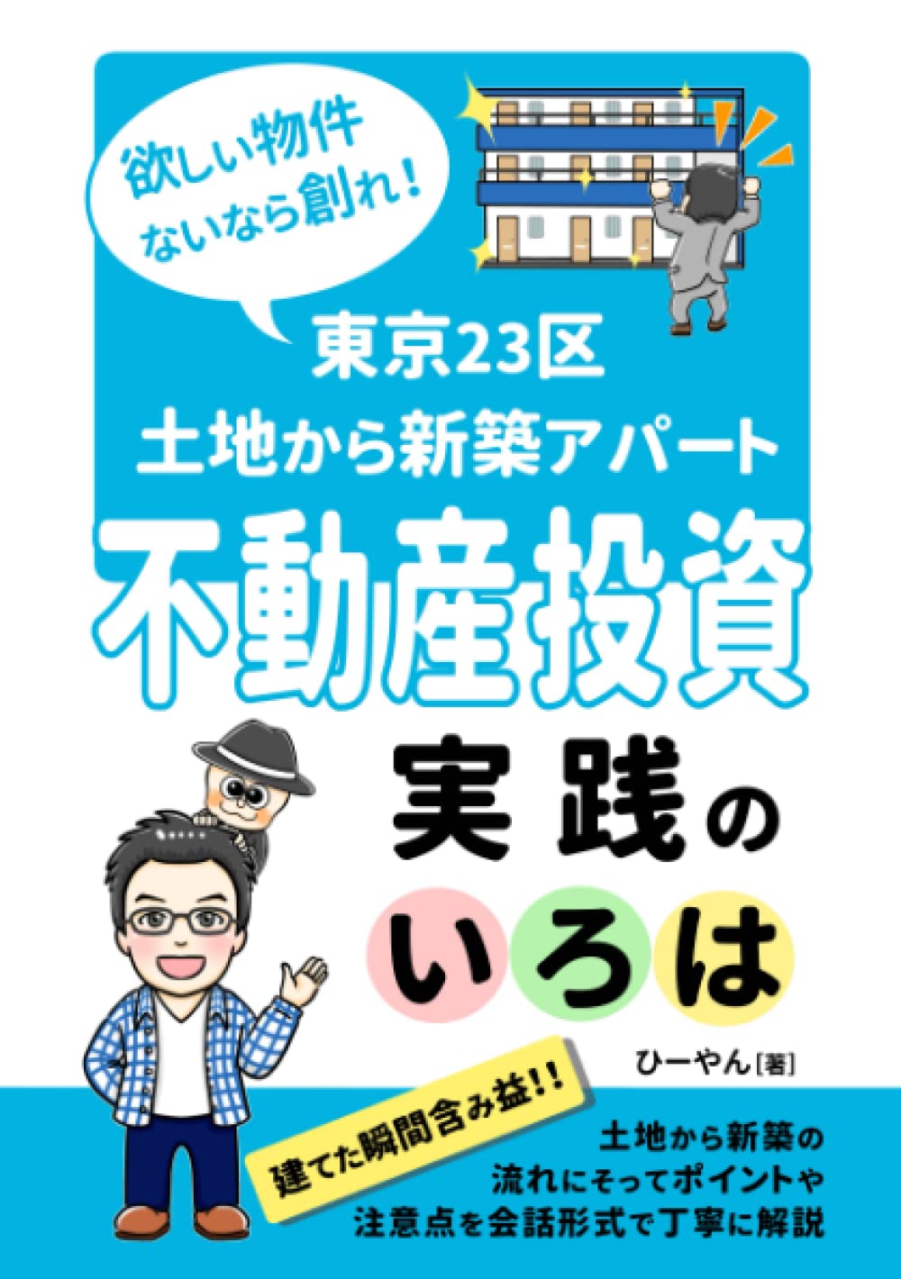 欲しい物件ないなら創れ！東京23区土地から新築アパート不動産投資実践