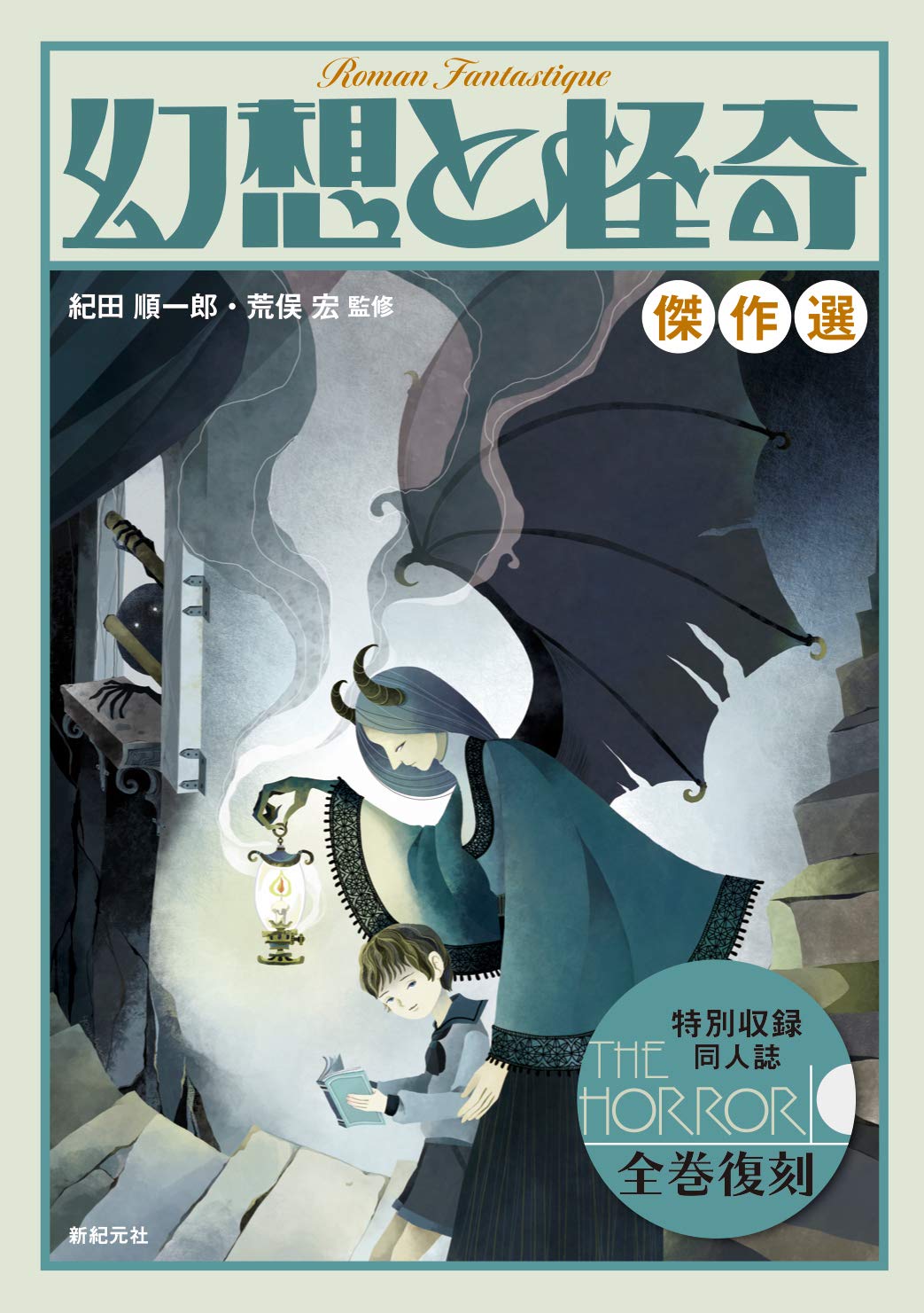 幻想と怪奇 傑作選 | 紀田 順一郎, 荒俣 宏, 牧原 勝志(合同会社パン