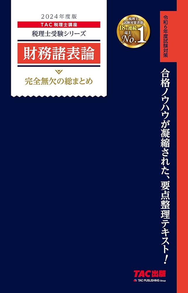 税理士 財務諸表論 完全無欠の総まとめ 2024年度 [合格ノウハウは凝縮
