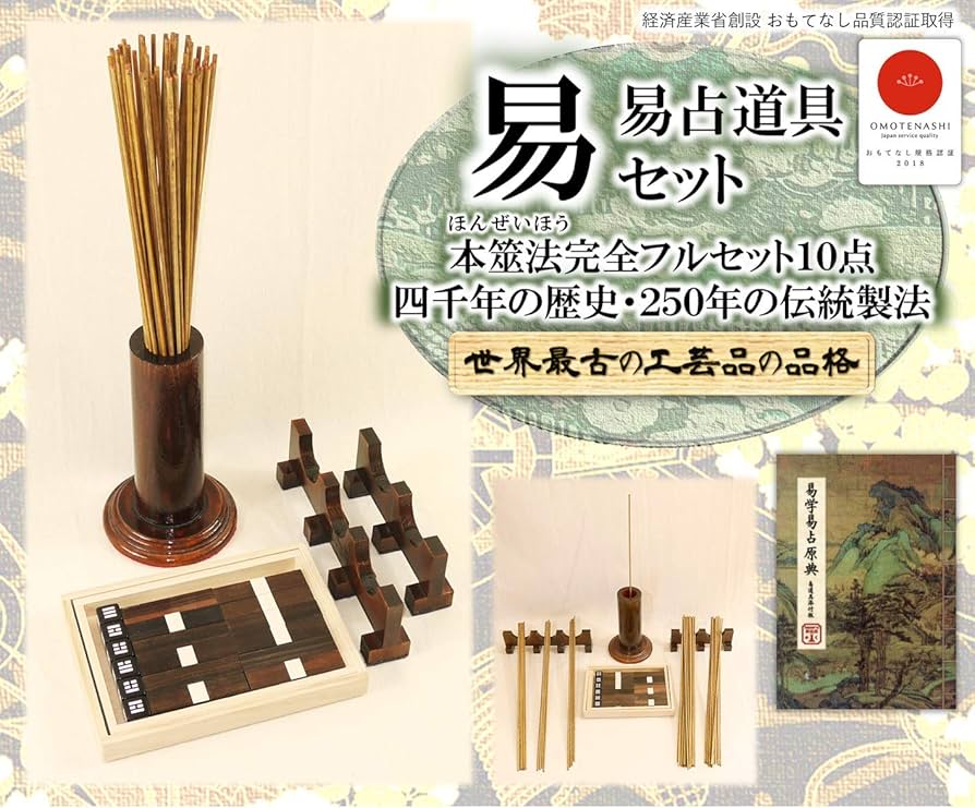 Amazon.co.jp: 易占道具セット 本筮法(ほんぜいほう)完全フルセット