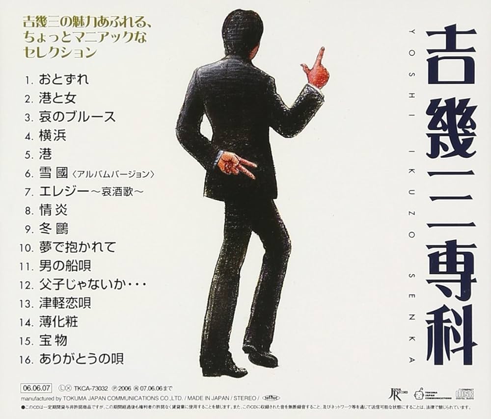 Amazon.co.jp: 吉幾三専科: ミュージック