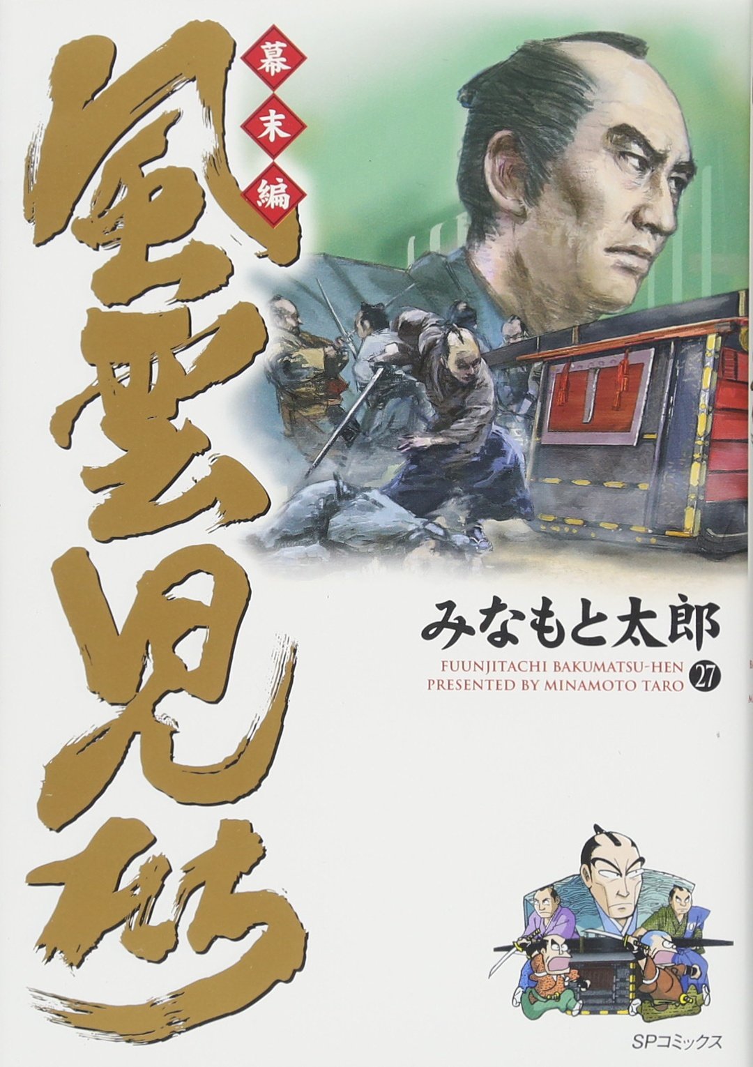 風雲児たち 幕末編 27 (SPコミックス) | みなもと太郎 |本 | 通販 | Amazon