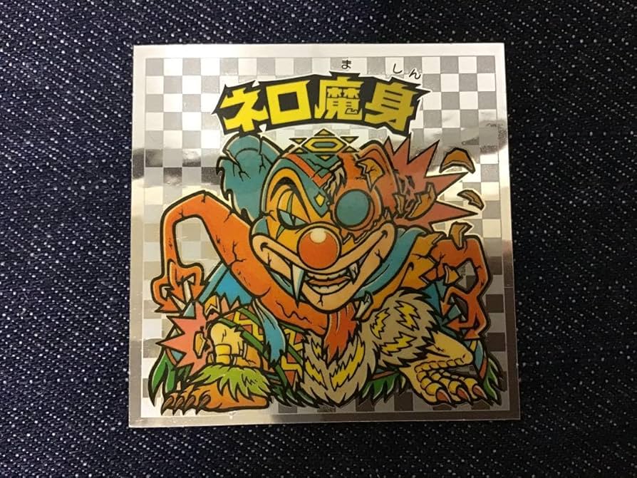 Amazon | ビックリマンシール ネロ魔身 銀 | シール・ステッカー