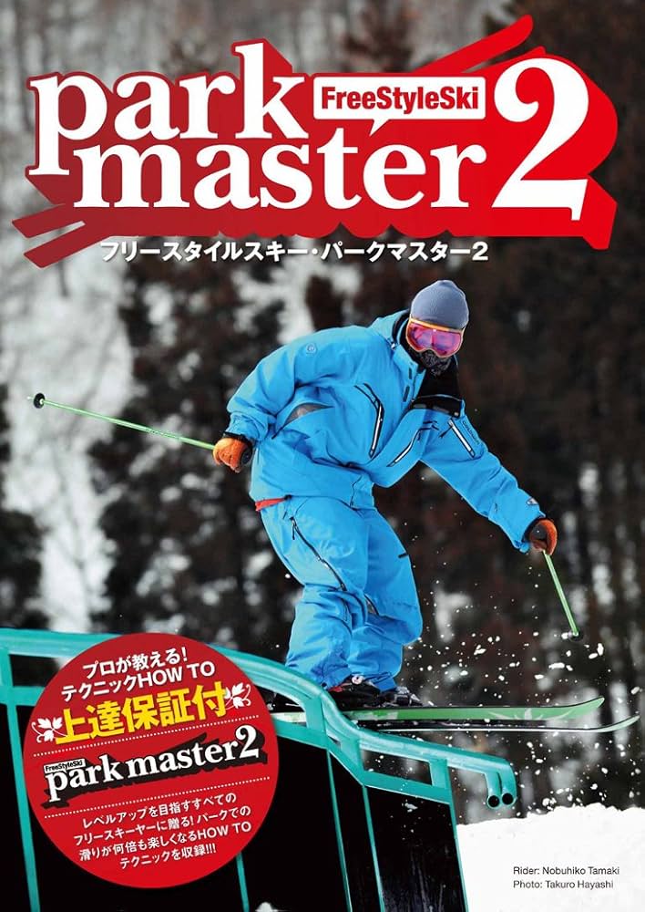 Amazon.co.jp: 【スキー DVD】 フリー・スタイル・スキー パーク