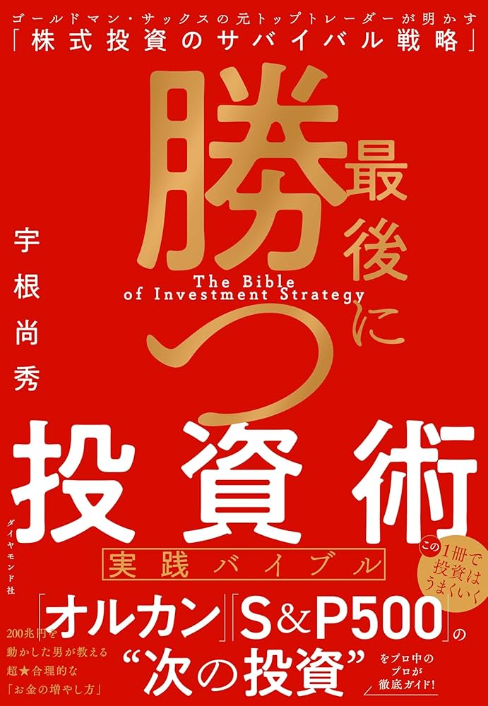 Amazon.co.jp: 最後に勝つ投資術 【実践バイブル】: ゴールドマン