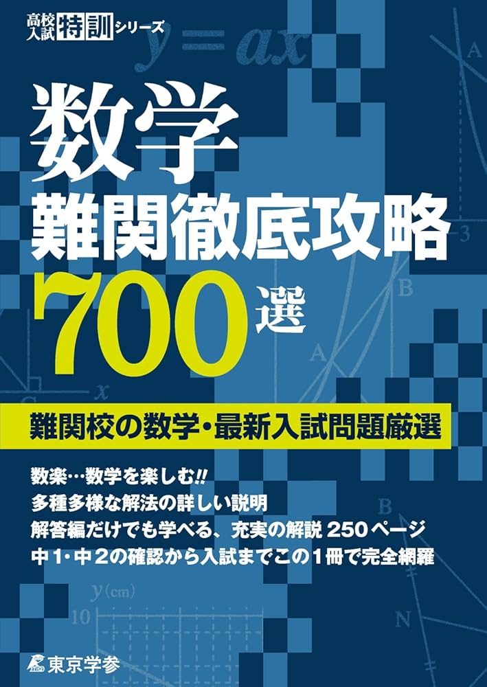 数学 難関徹底攻略700選[中学数学 高校受験向け] (高校入試特訓