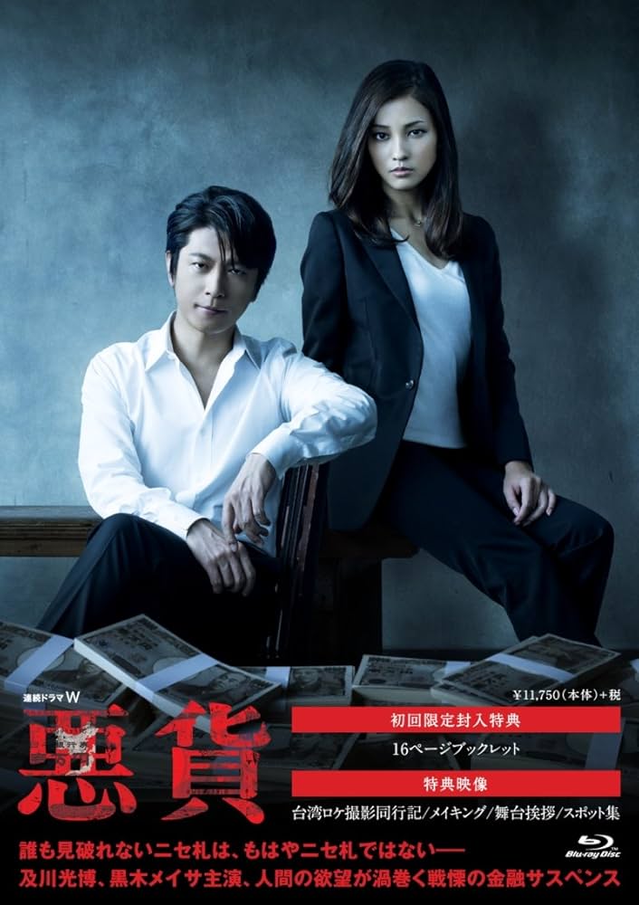 Amazon.co.jp: 連続ドラマW 悪貨 Blu-ray BOX : 及川光博, 黒木メイサ