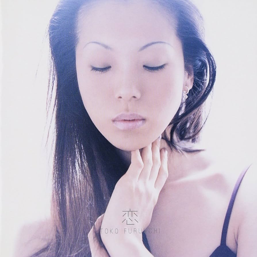 Amazon.co.jp: 恋 - 古内東子: ミュージック