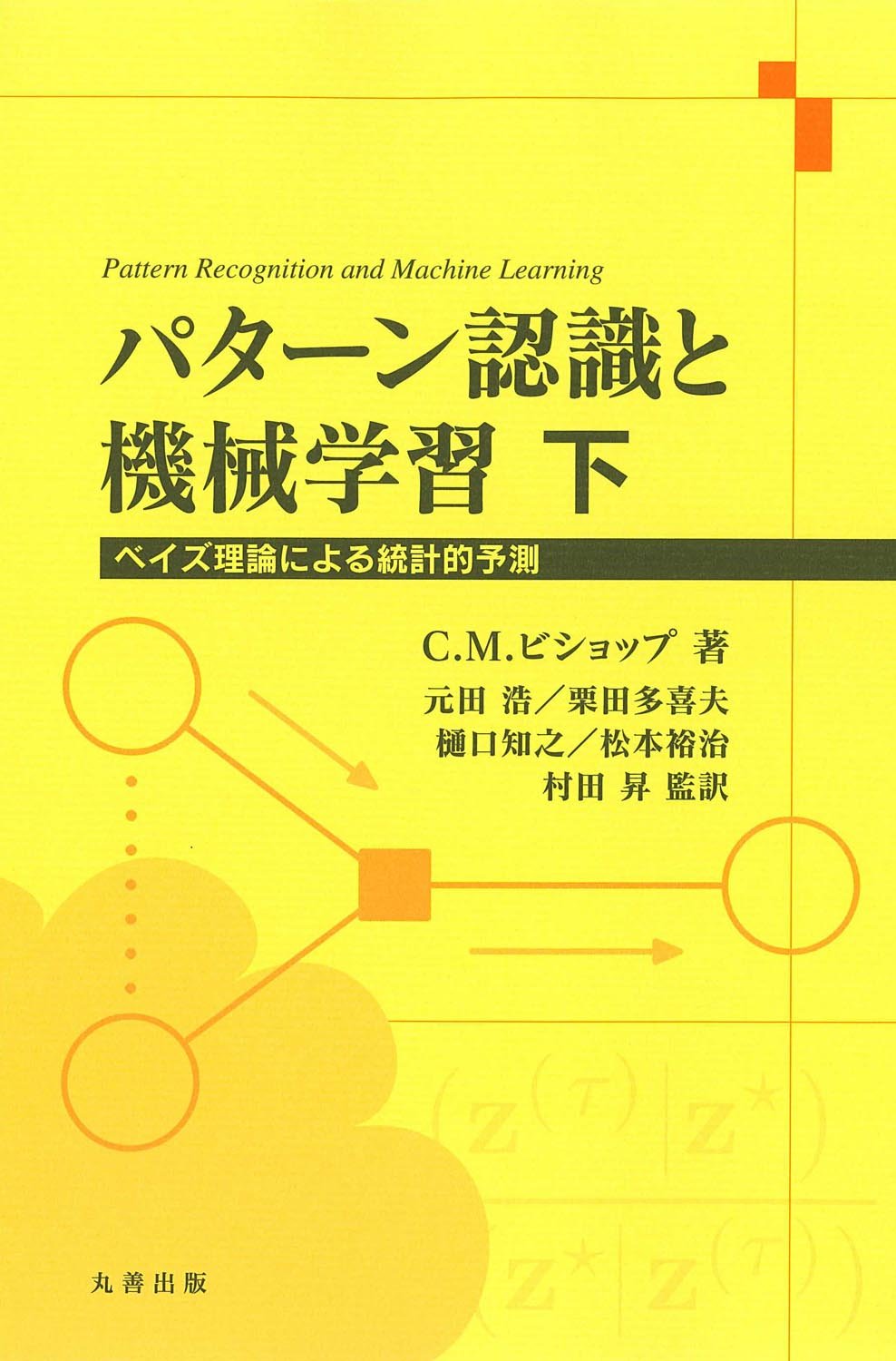 Amazon.co.jp: パターン認識と機械学習 下 (ベイズ理論による統計的