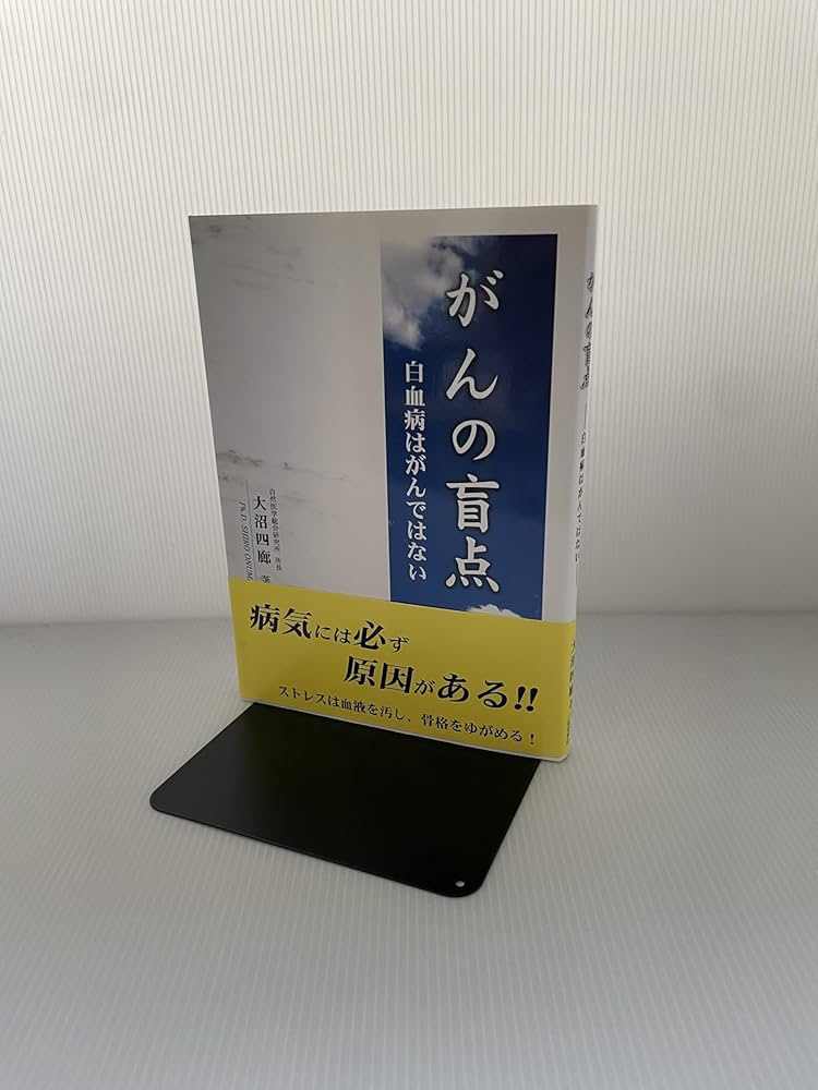 Amazon.co.jp: がんの盲点: 白血病はがんではない : 大沼 四廊: 本