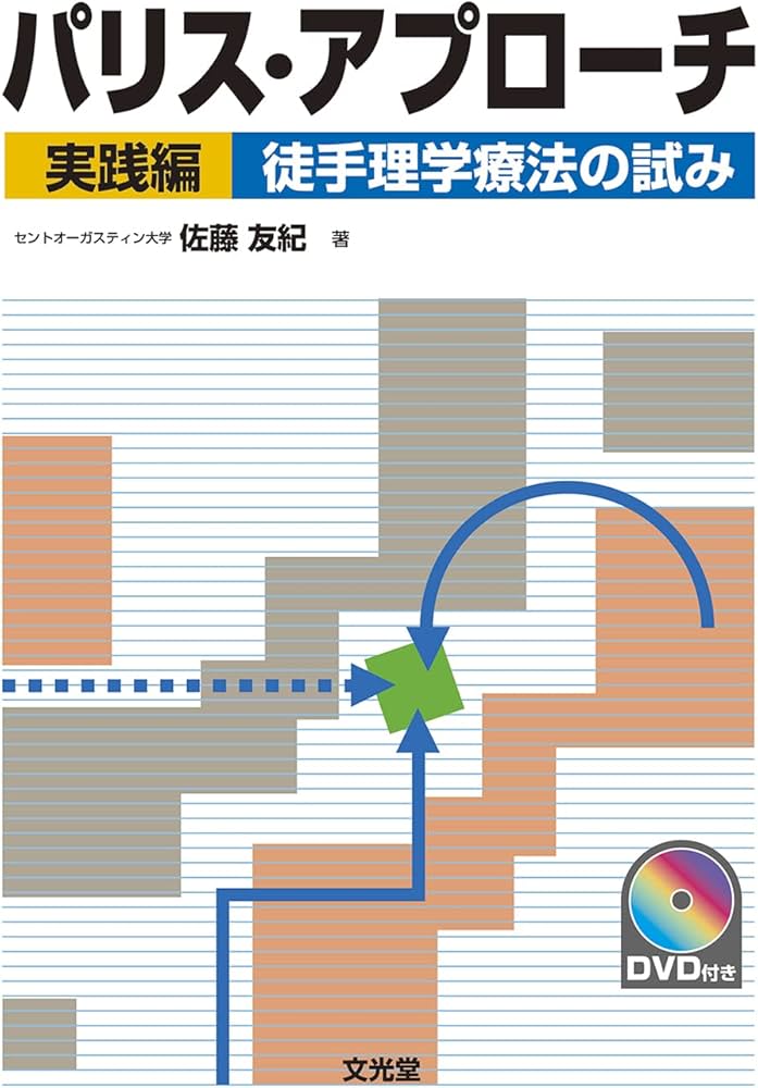 パリス・アプローチ 実践編: 徒手理学療法の試み | 佐藤 友紀 |本