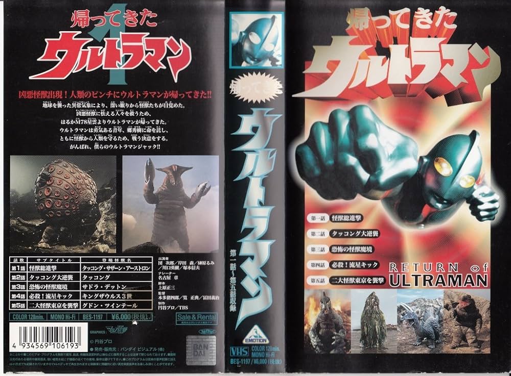 Amazon.co.jp: 帰ってきたウルトラマン〔1〕 [VHS] : 団次郎, 団次郎: DVD