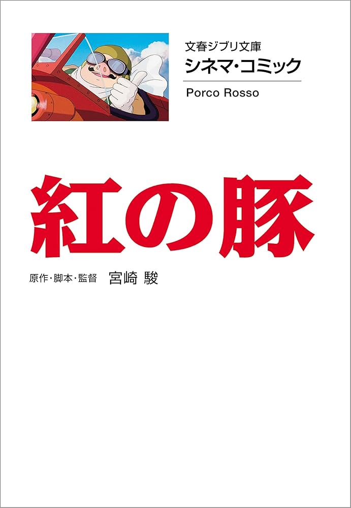 Amazon.co.jp: 文春ジブリ文庫 シネマコミック 紅の豚 (文春文庫