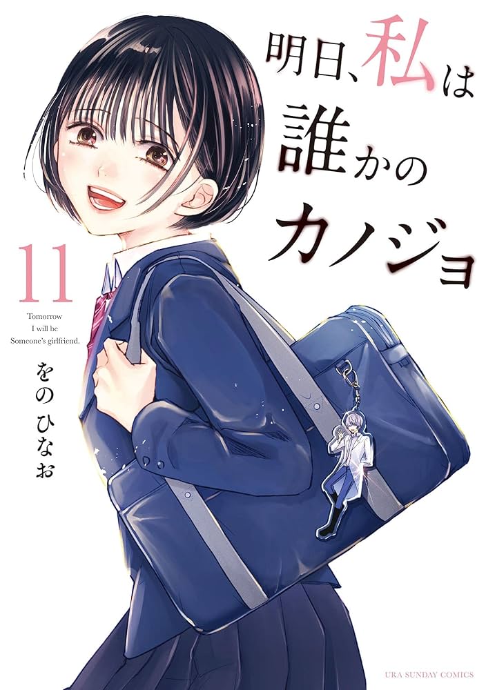Amazon.co.jp: 明日、私は誰かのカノジョ（11） (サイコミ×裏少年