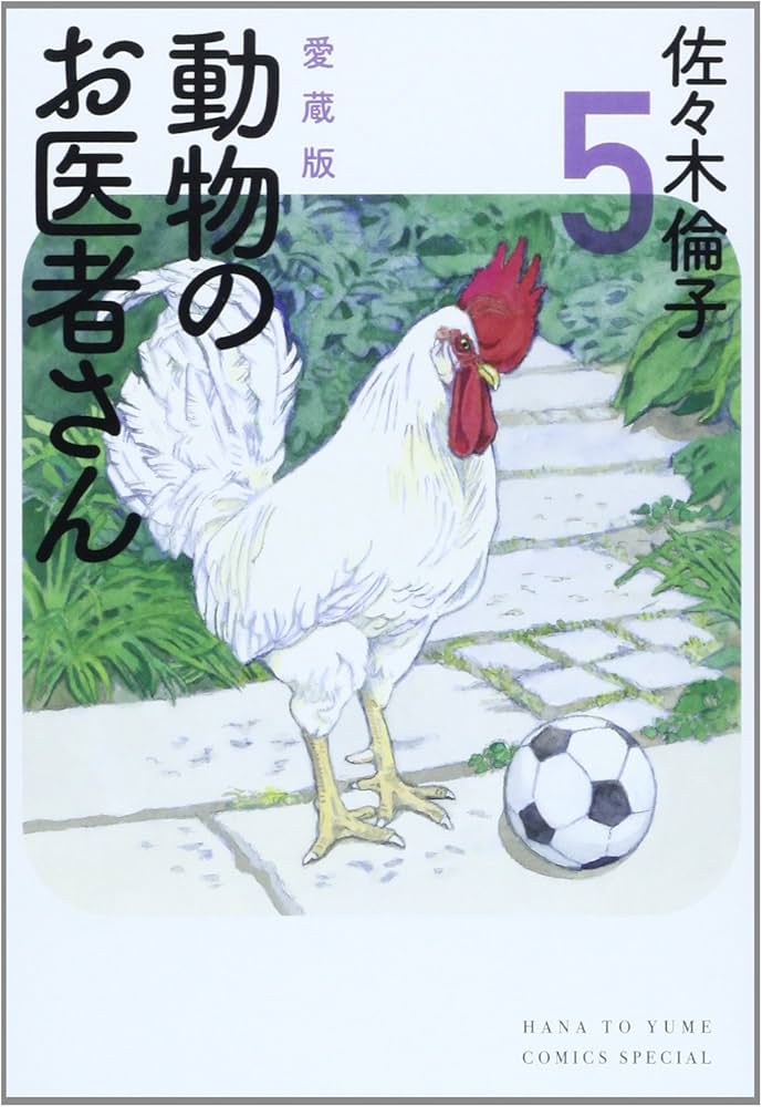 Amazon.co.jp: 愛蔵版 動物のお医者さん 5 (花とゆめCOMICSスペシャル