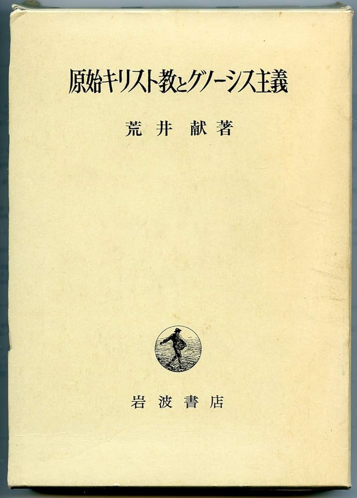 Amazon.co.jp: 原始キリスト教とグノーシス主義 (1971年) : Japanese Books