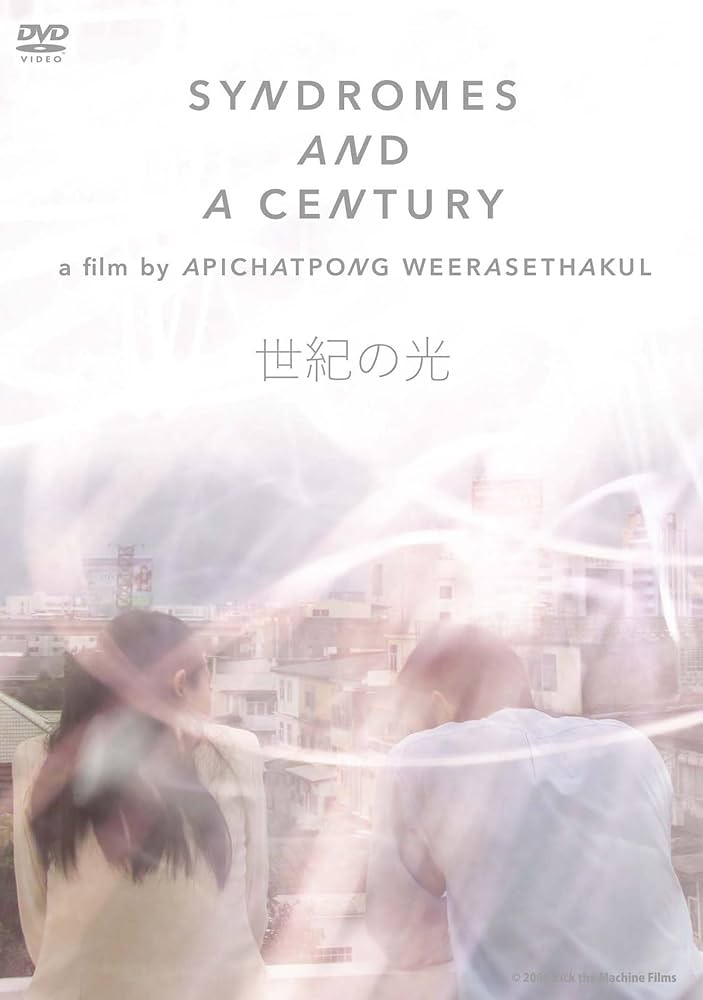 Amazon.co.jp: 世紀の光 [DVD] : ナンタラット・サワッディクン