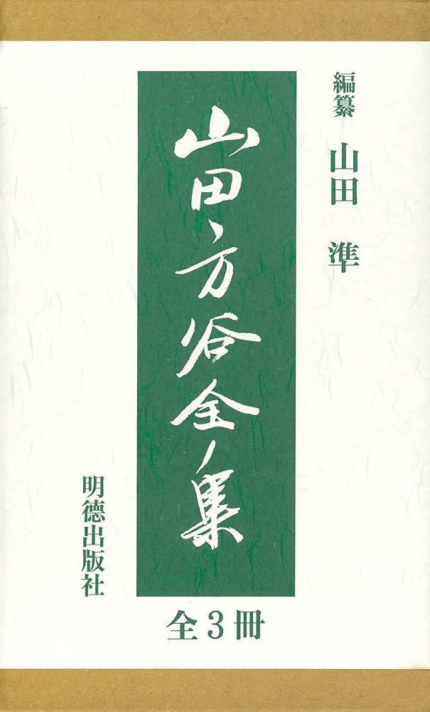 山田方谷全集(全3冊) | 山田 準 |本 | 通販 | Amazon