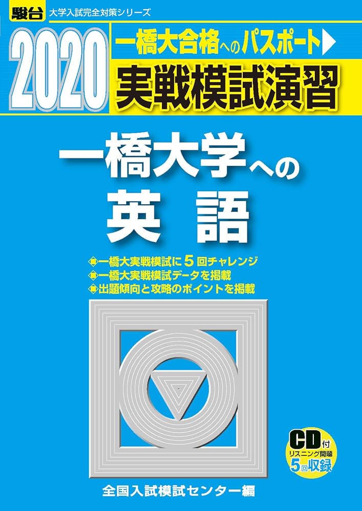 実戦模試演習 一橋大学への英語: CD付 (2020) (大学入試完全対策
