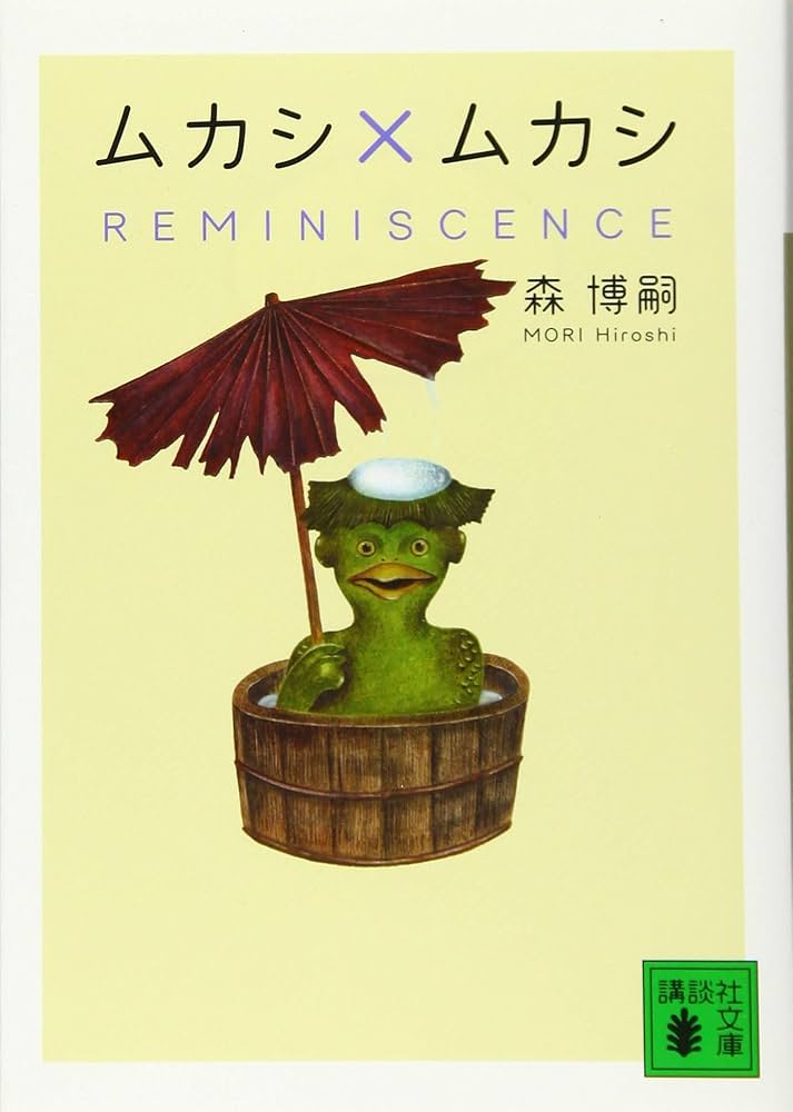 Amazon.co.jp: ムカシ×ムカシ REMINISCENCE (講談社文庫 も 28-68