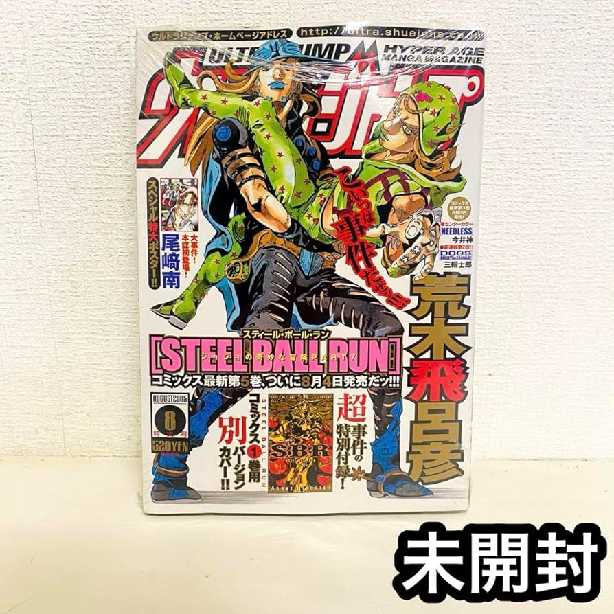 Amazon.co.jp: ウルトラジャンプ 2005年8月号 ジョジョ SBR 表紙