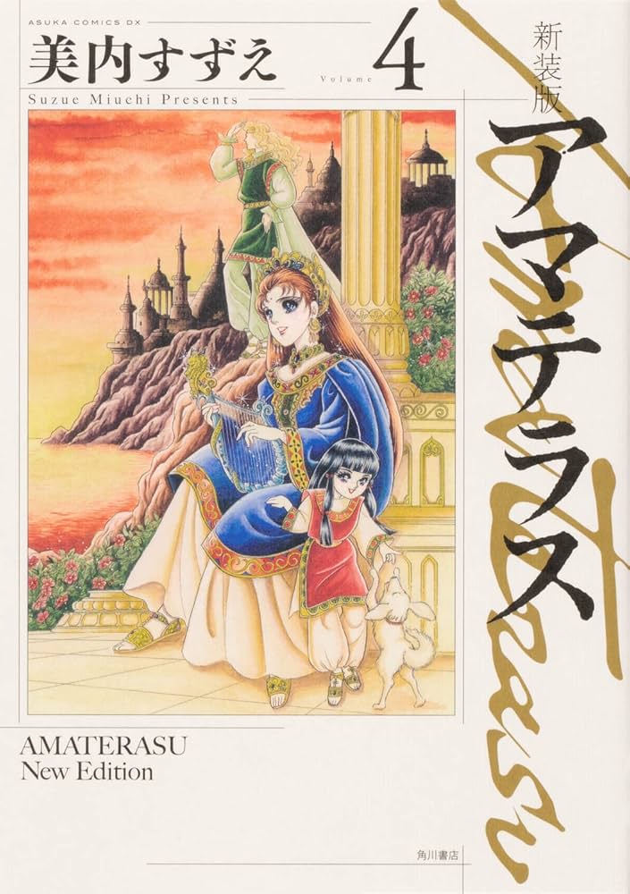 Amazon.co.jp: 新装版 アマテラス 4 (あすかコミックスDX) : 美内