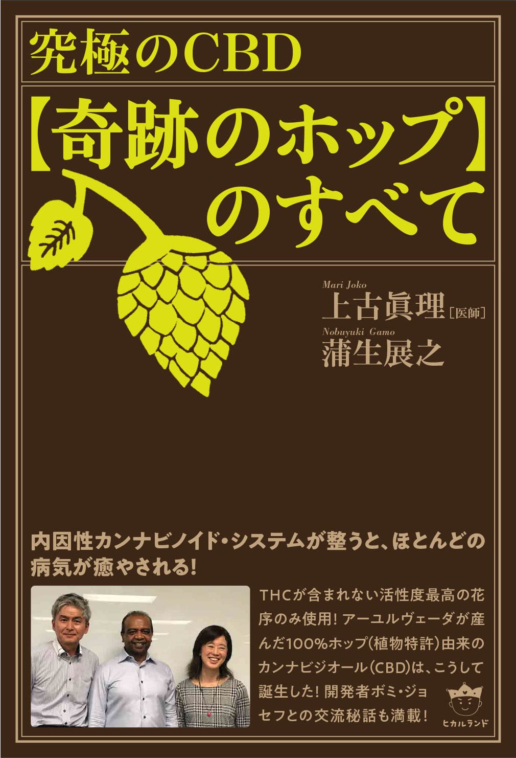 Amazon.co.jp: 究極のCBD【奇跡のホップ】のすべて 内因性