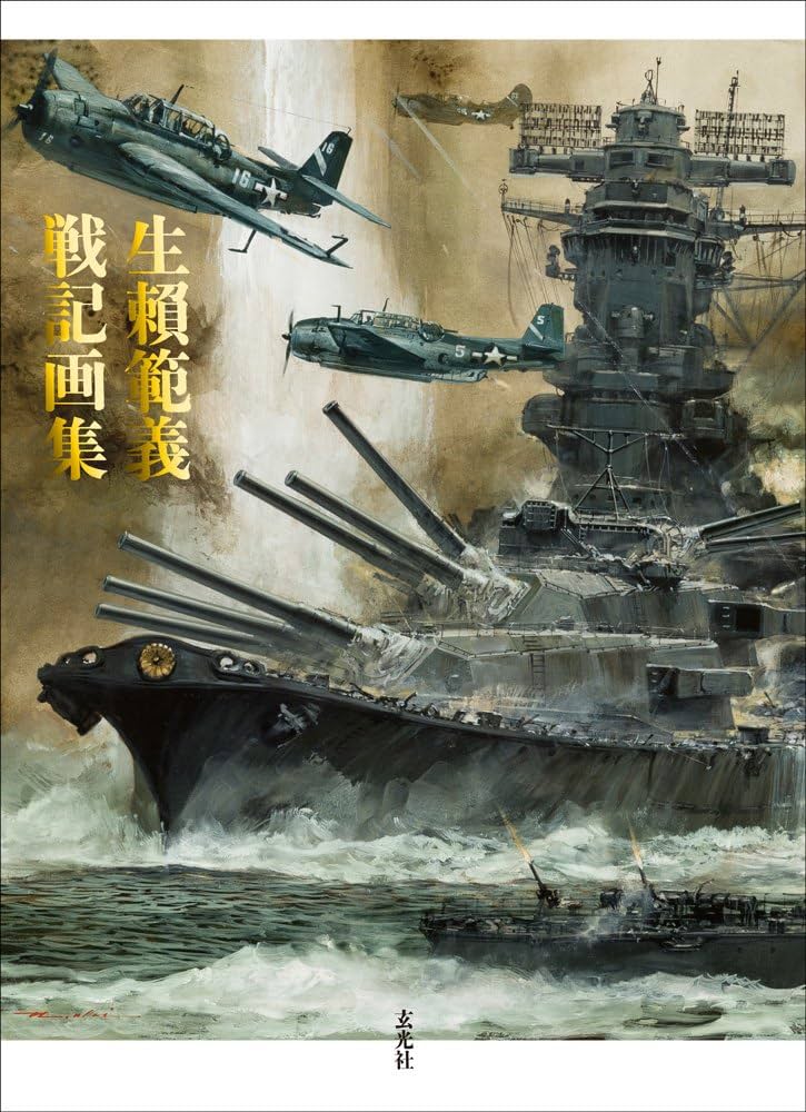 生賴範義 戦記画集 | 生賴範義 |本 | 通販 | Amazon