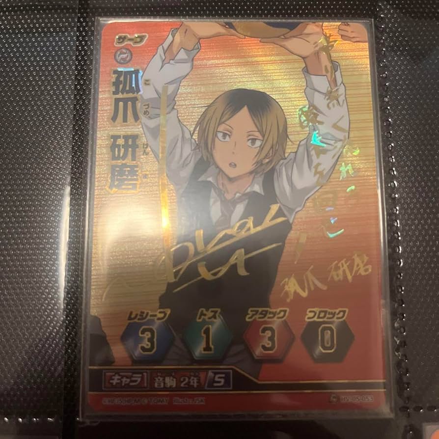 Amazon.co.jp: ハイキュー バボカ 孤爪研磨 サイン 秘バボ : おもちゃ