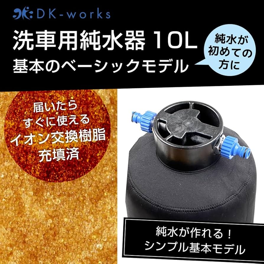 Amazon | DK-works 洗車用純水器 DK PURE WATER DEVICE 10L イオン交換
