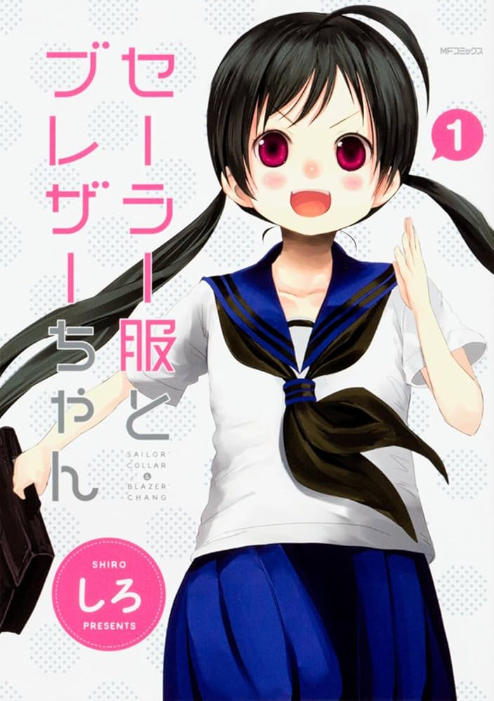 Amazon.co.jp: セーラー服とブレザーちゃん (1) (MFコミックス