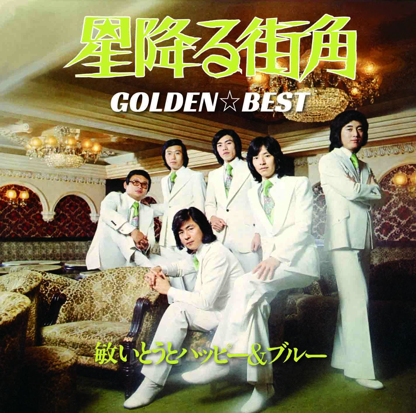 Amazon.co.jp: ゴールデン☆ベスト~星降る街角: ミュージック