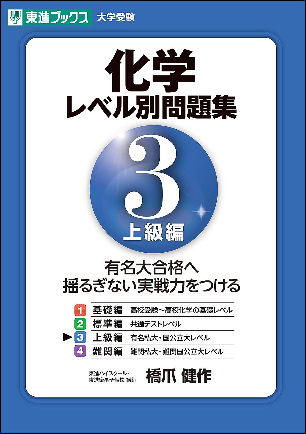 化学レベル別問題集 3上級編 (東進ブックス 大学受験 レベル別問題集