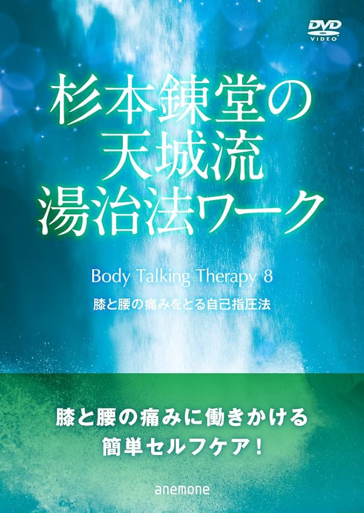 Amazon.co.jp: 杉本錬堂さんの天城流湯治法ワーク Body Talking