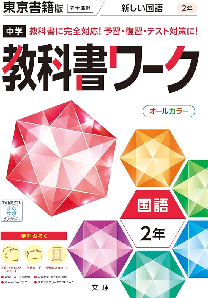 中学教科書ワーク 国語 2年 東京書籍版 (オールカラー,付録付き