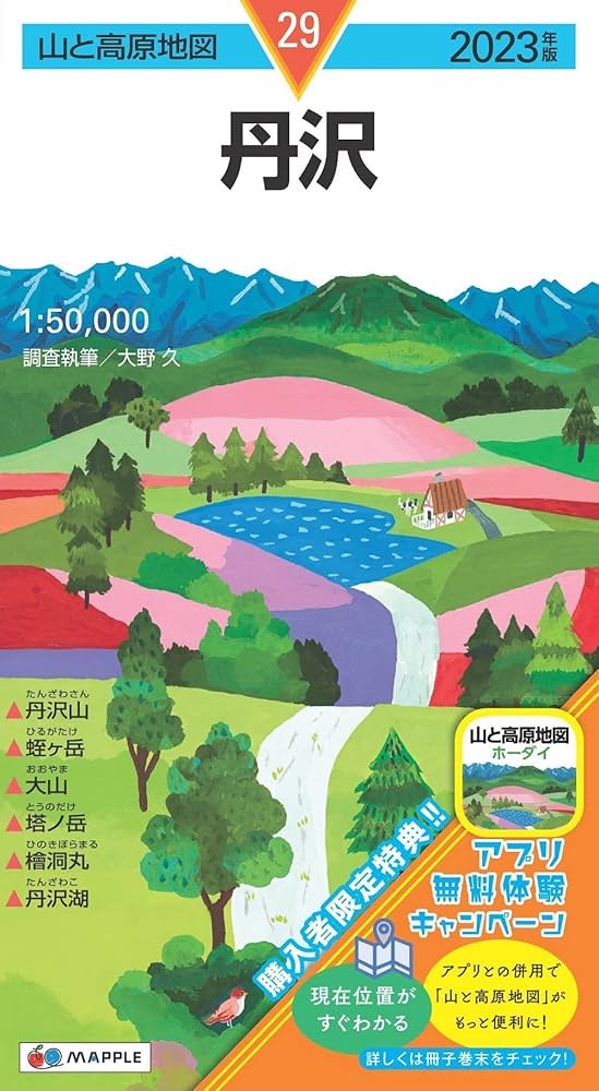 山と高原地図 丹沢 2023 (山と高原地図 29) | 昭文社 地図 編集部 |本