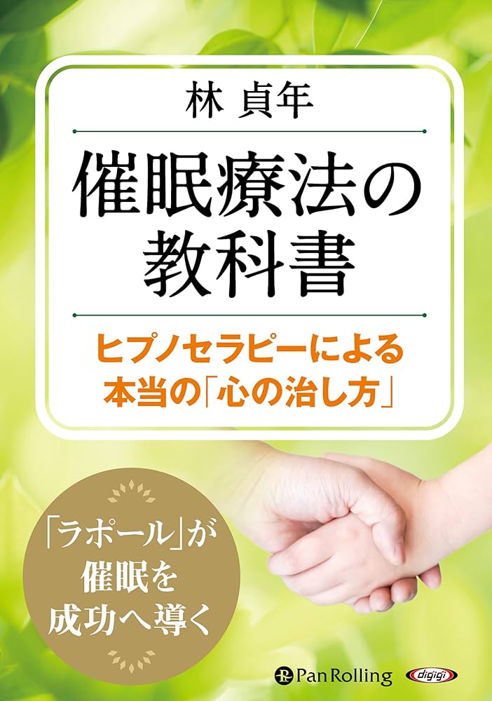 催眠療法の教科書 ヒプノセラピーによる本当の「心の治し方」 () | 林